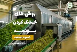 روش های خشک کردن یونجه