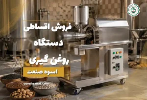 فروش اقساطی دستگاه روغن گیری