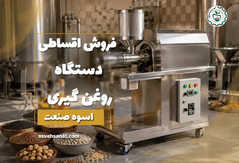 فروش اقساطی دستگاه روغن گیری