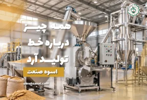 خط تولید آرد گندم و ادویه جات